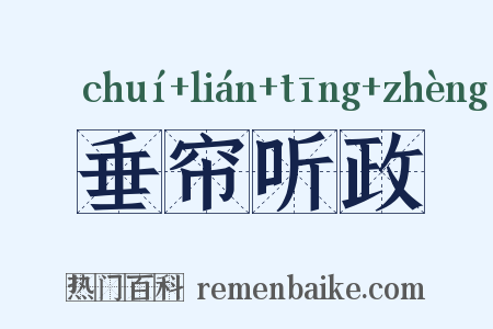 垂帘听政是什么意思的图片